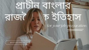 প্রাচীন বাংলার রাজনৈতিক ইতিহাস