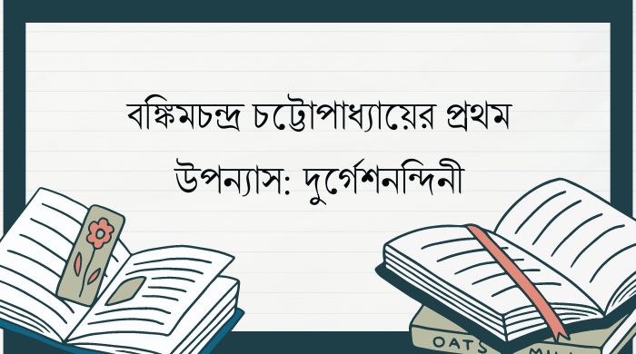প্রথম প্রকাশিত উপন্যাস
